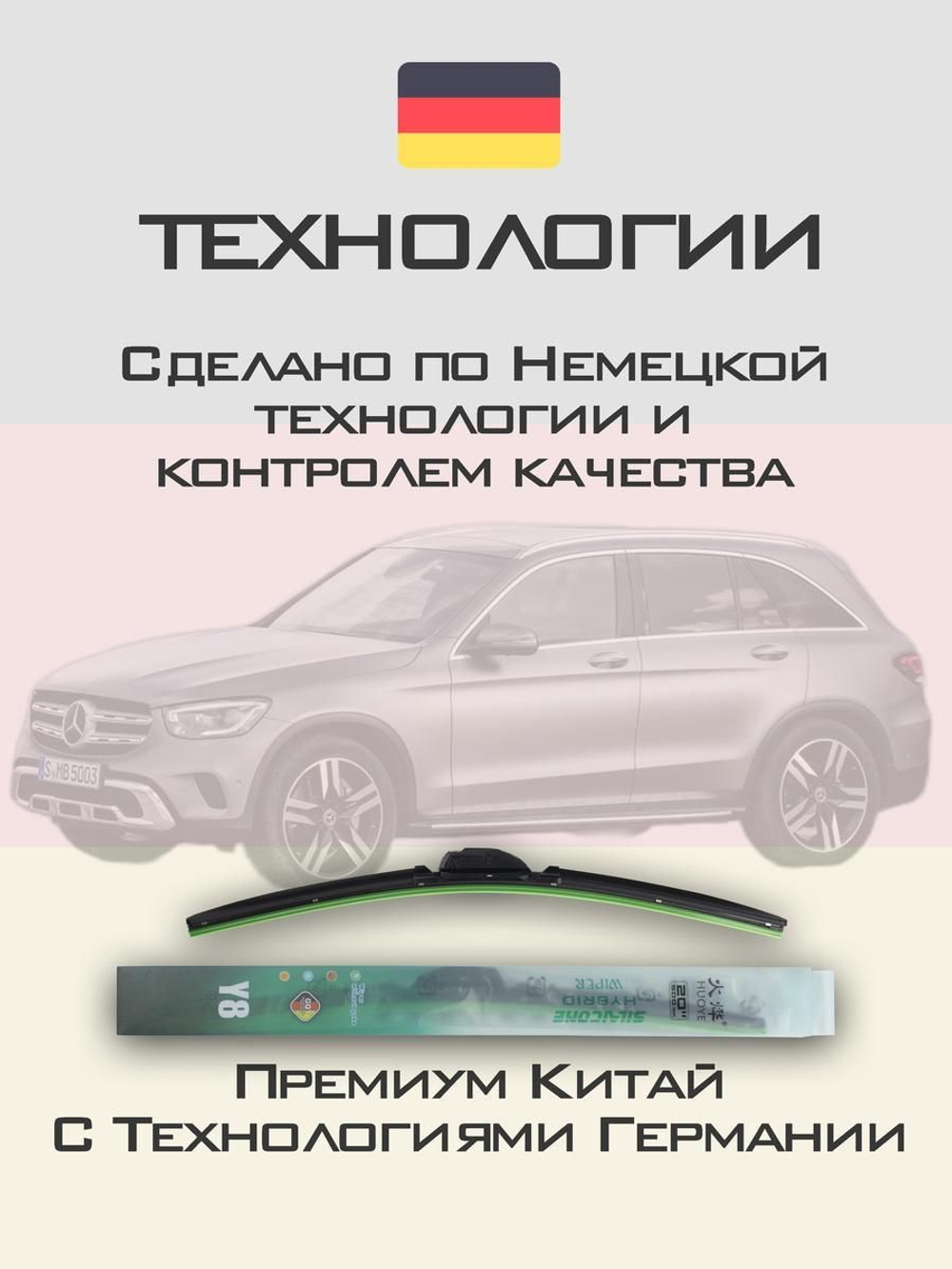 Щетки стеклоочистителя HUOYE Y8 550/550 мм на MercedesBenz GLC | MBTL1.1