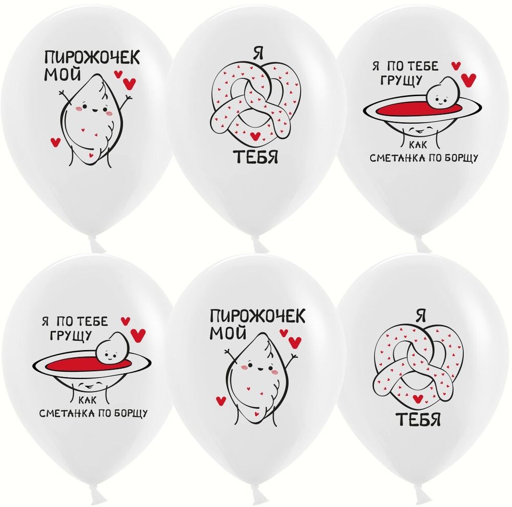Шар 12&quot; Ассорти Позитивный юмор, Любимки, Белый ДБ 10 шт