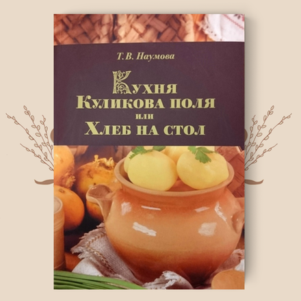 Кухня Куликова поля или Хлеб на стол