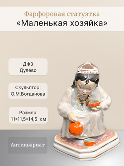 Фарфоровая статуэтка "Маленькая хозяйка" ДФЗ
