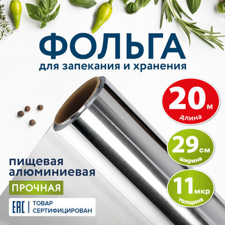 Фольга пищевая алюминиевая прочная, 29 см х 20 м, толщина 11 мкм, LAIMA