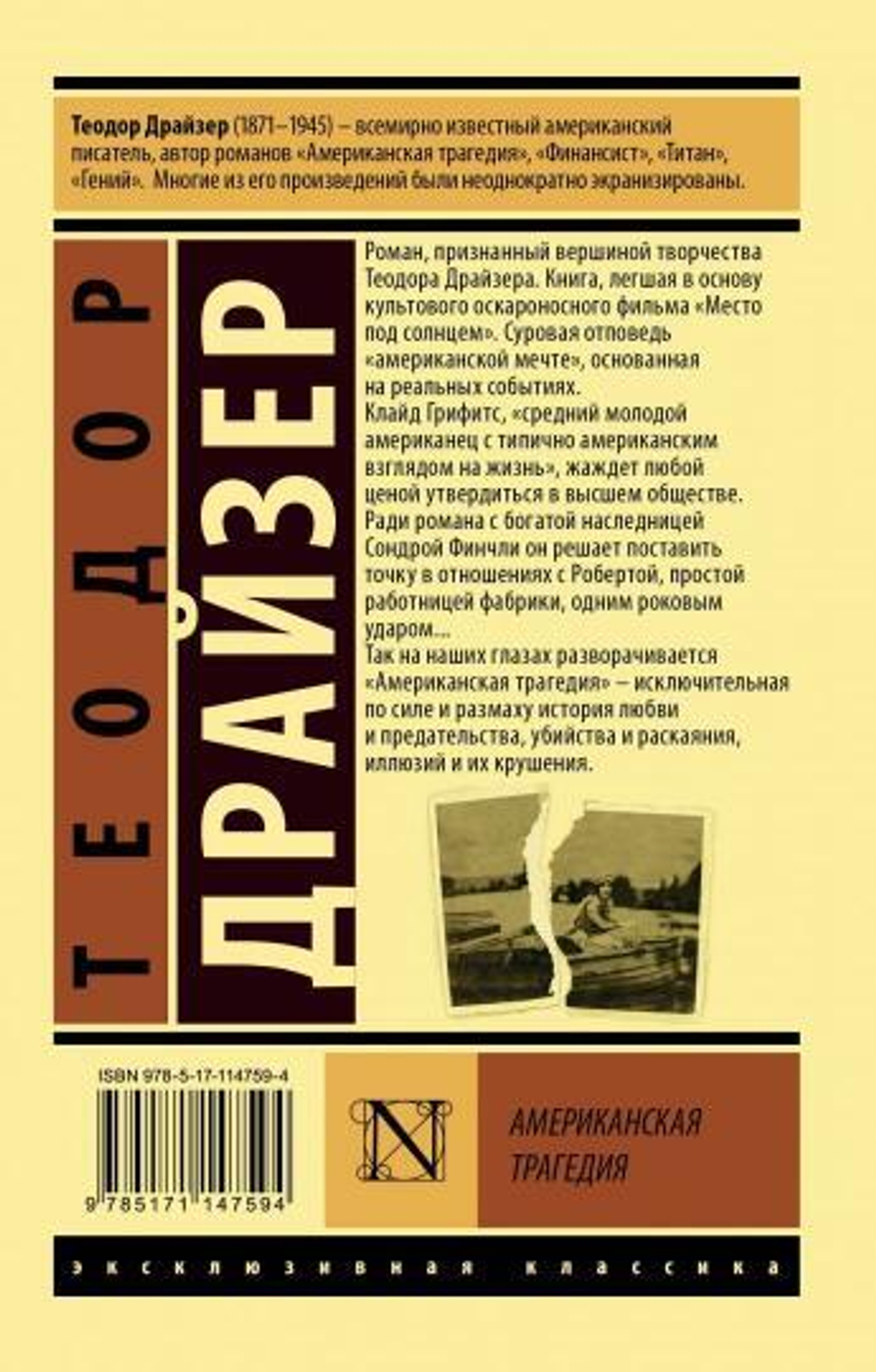 Американская трагедия, изд.: АСТ, авт.: Драйзер Т., серия.: Эксклюзивная классика