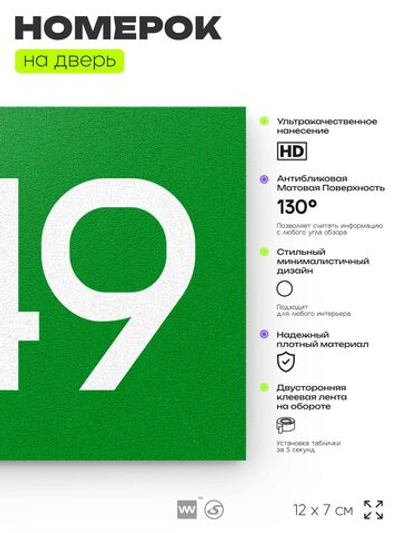 Номер на дверь 849, табличка на дверь для офиса, квартиры, кабинета, аудитории, склада, зеленая 120х70 мм, Айдентика Технолоджи