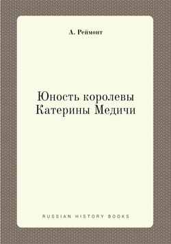 Юность королевы Катерины Медичи | А. Реймонт
