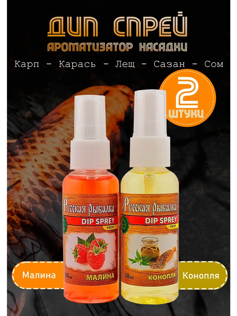 Дип спрей Ароматизатор для рыбалки: Малина + Конопля