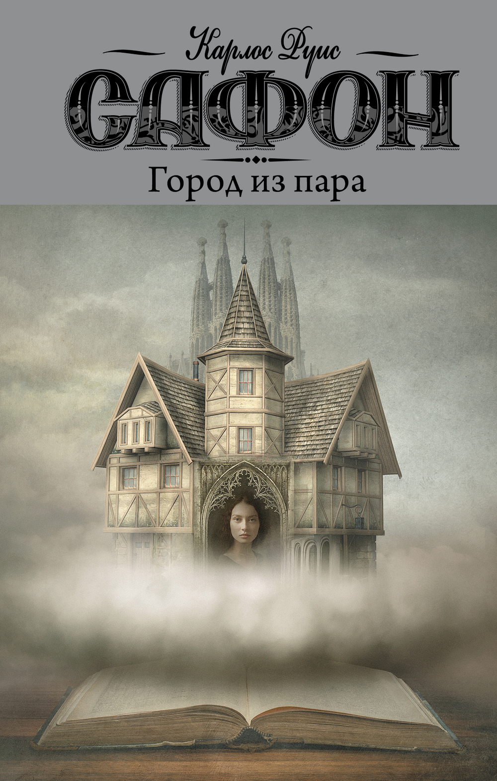 Город из пара