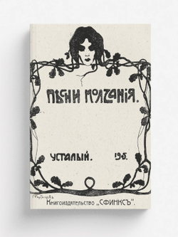 Песни молчания | Вознесенский Александр Николаевич