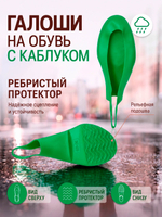 Галоши под каблук Зеленые универсальные матовые