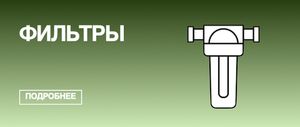 Фильтры для полива