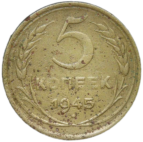 5 копеек 1945 №2 (VG-F)