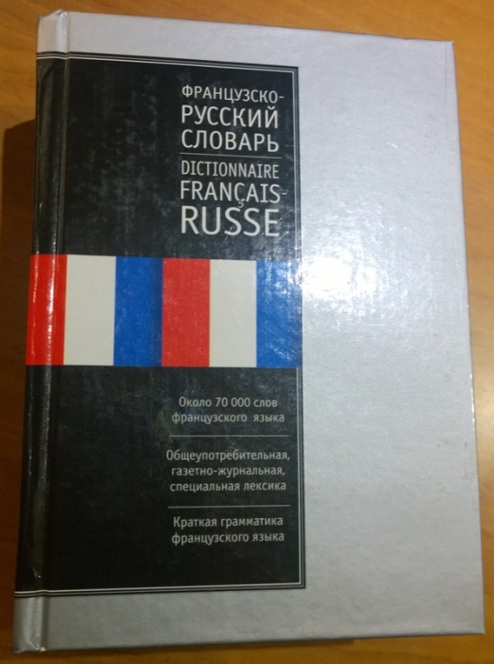 "Французско русский словарь и русско-французский словарь". Ганшина К.А