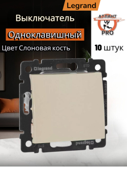77 4306 Выключатель 1 клавишный проходной 10 шт слоновая кость
