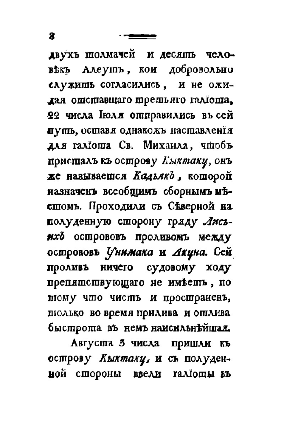 Путешествие Григория Шелихова с 1783 по 1790 годы из Охотска к Американским берегам. Часть 1-2 | Г.И. Шелихов