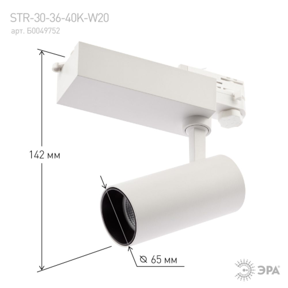 Трековый светильник трехфазный ЭРА SТR-30-36-40K-W20 светодиодный 20Вт 4000K белый