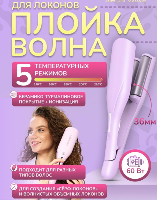 Плойка волна 36mm