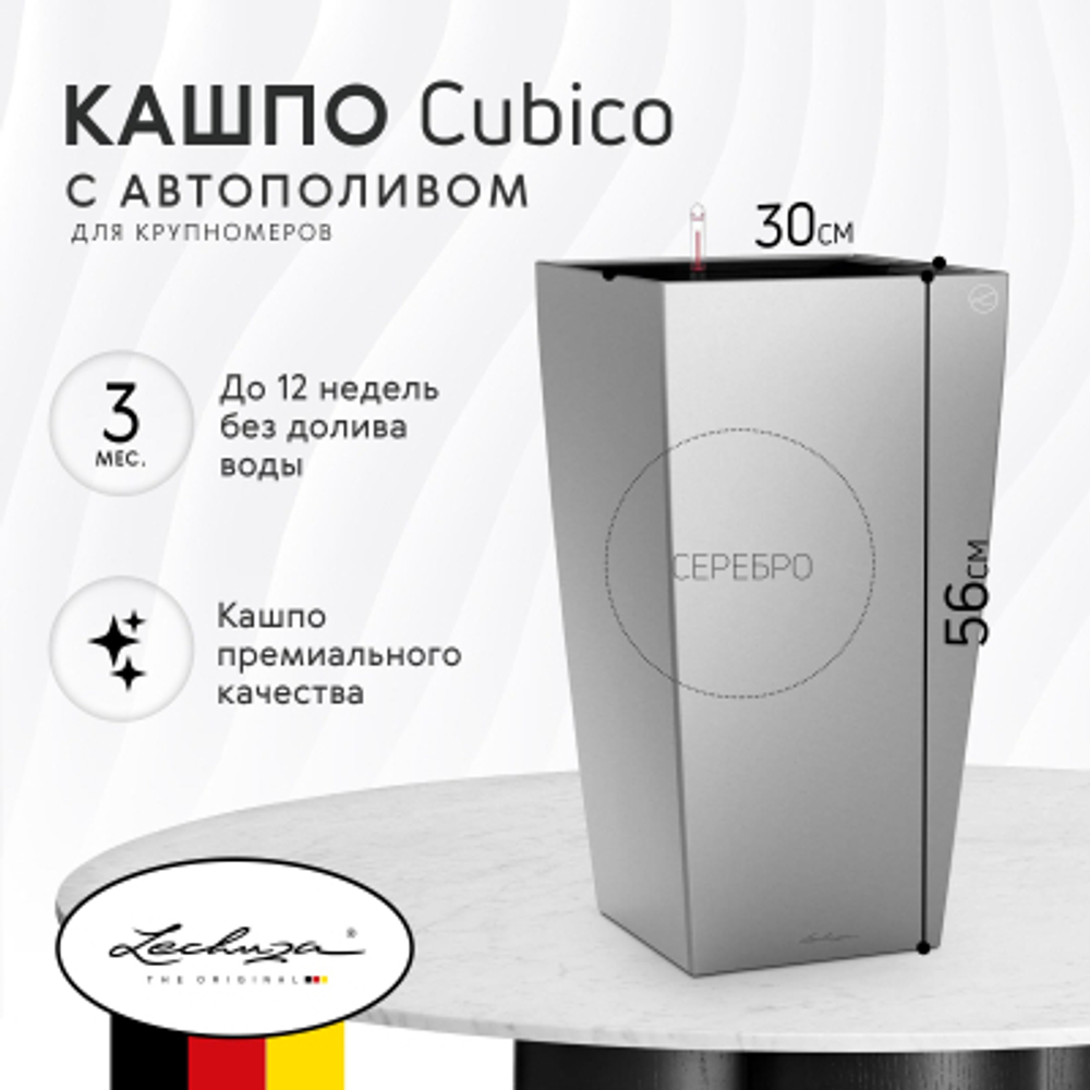 Кашпо с автополивом Lechuza Cubico 30 см серебро