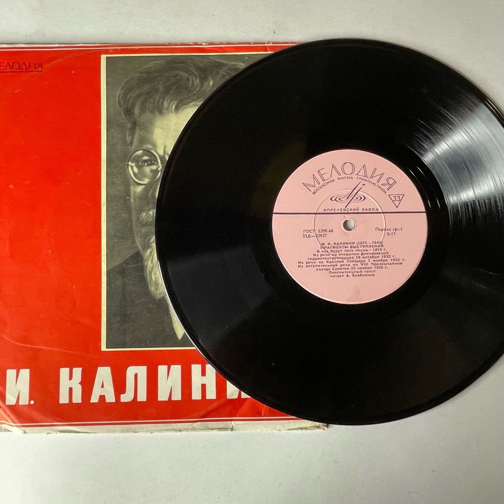 Винтажная виниловая пластинка LP М. И. Калинин, Фрагменты Выступлений (СССР 1970)