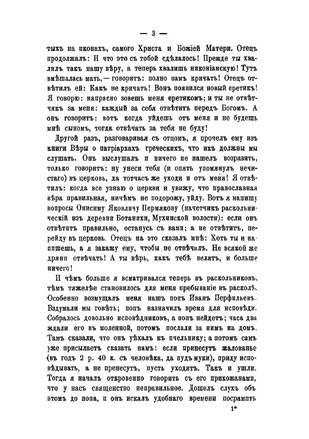 Рассказы бывших старообрядцев о жизни в расколе и обращении в православие | И. Власов; С. Лаврентьева; К. Турков