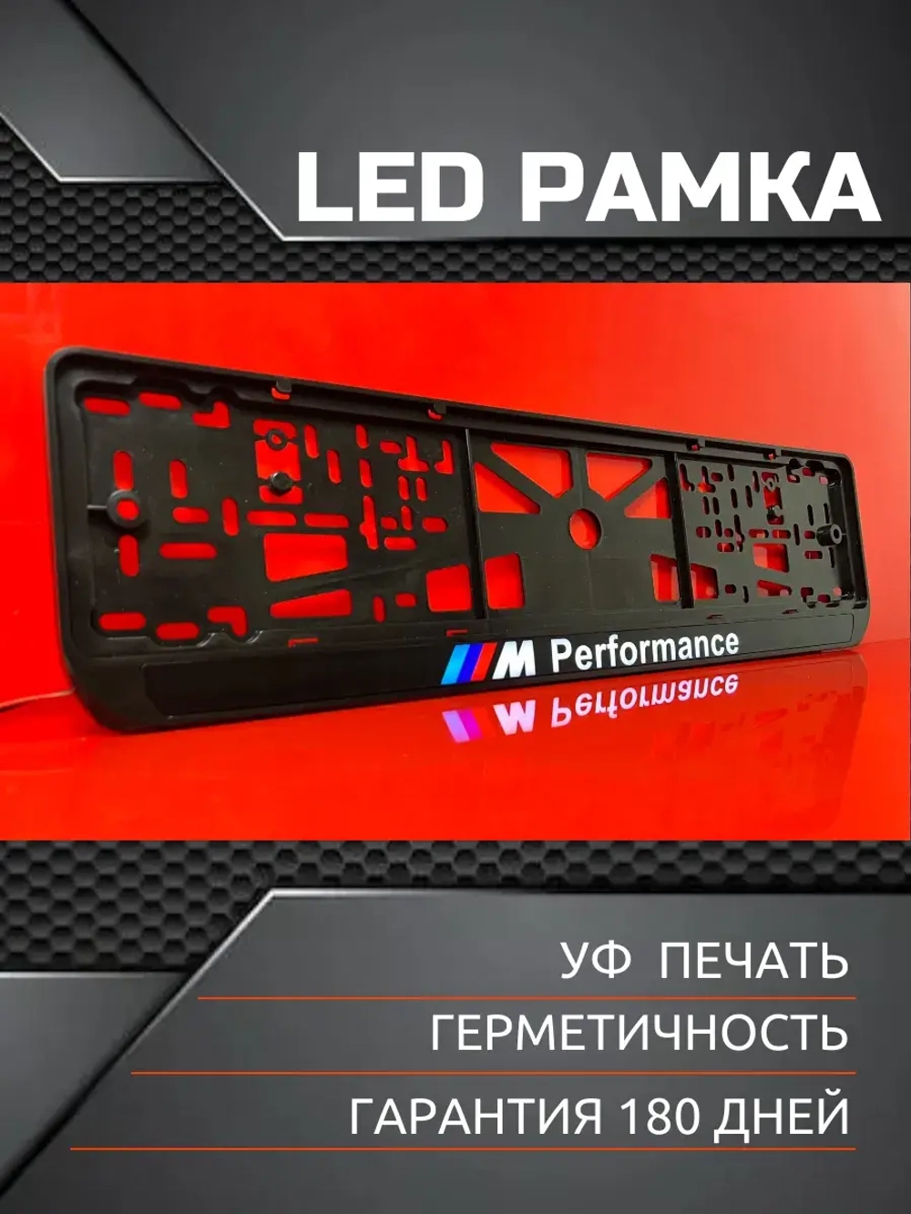 Рамка для номера с подсветкой. BMW Performance по центру