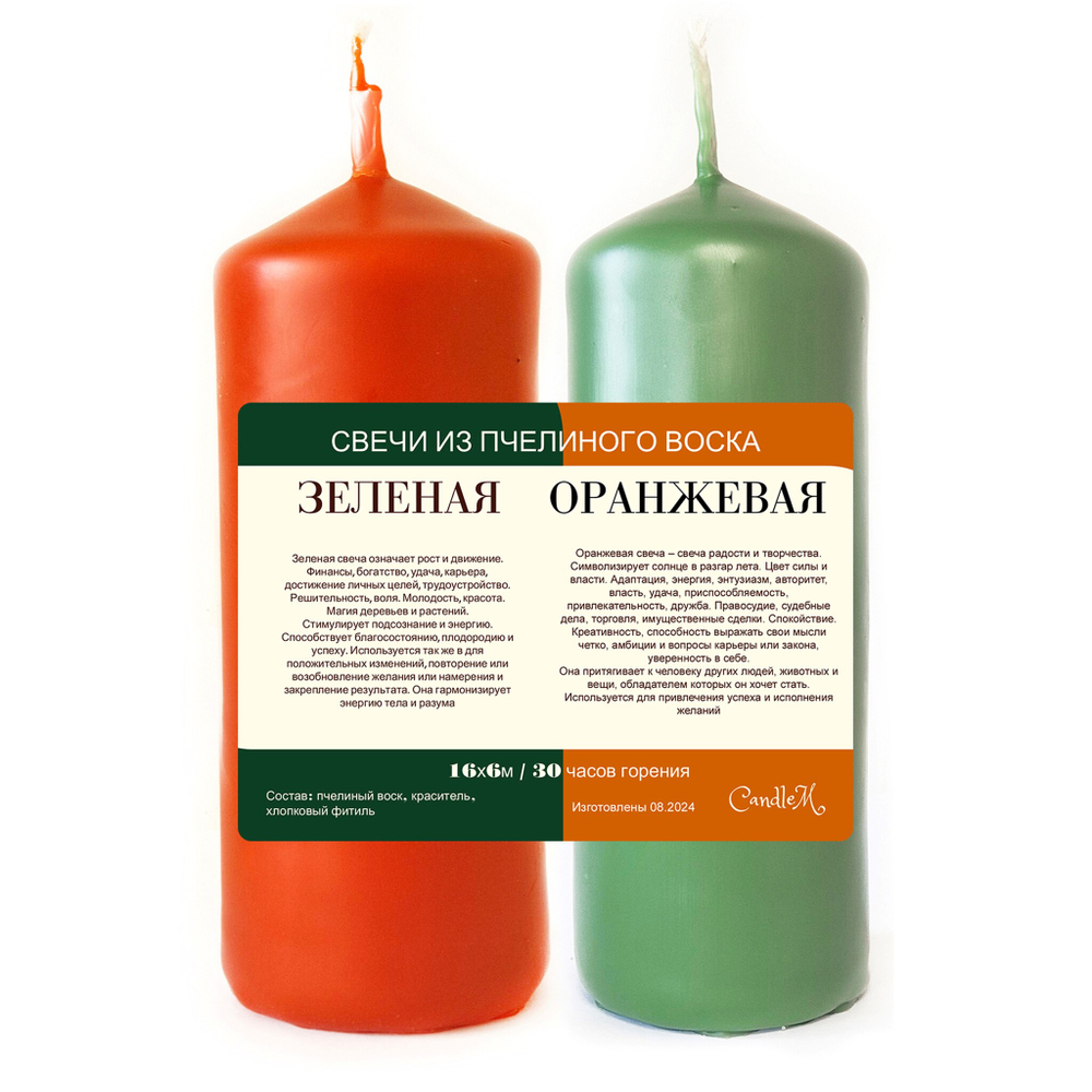 Свеча зеленая и оранжевая, 16х6 см, из пчелиного воска, 30 часов горения