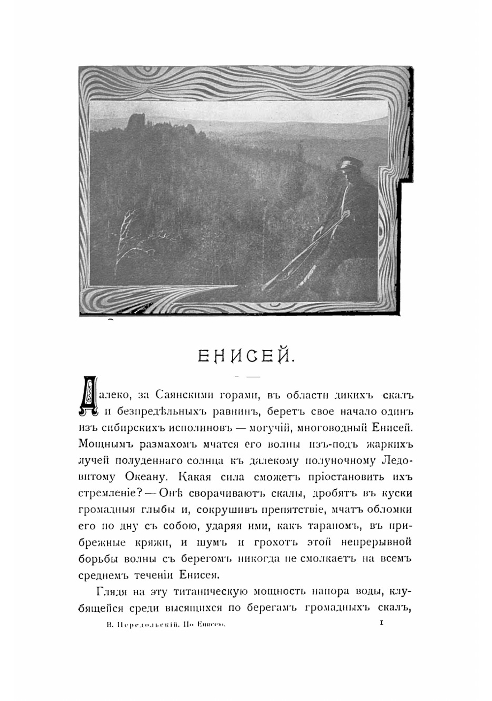 По Енисею | Передольский Владимир Васильевич