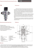 Термосмеситель 1" 38-60*C TIM (BL8804)