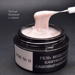 Камуфлирующий самовыравнивающийся гель бежевый с серым (тёплый) Тон №11 50мл