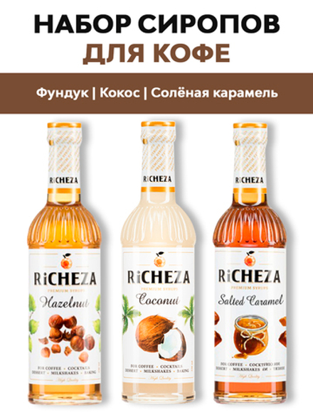 Набор сиропов для кофе Richeza Фундук, Кокос, Солёная карамель