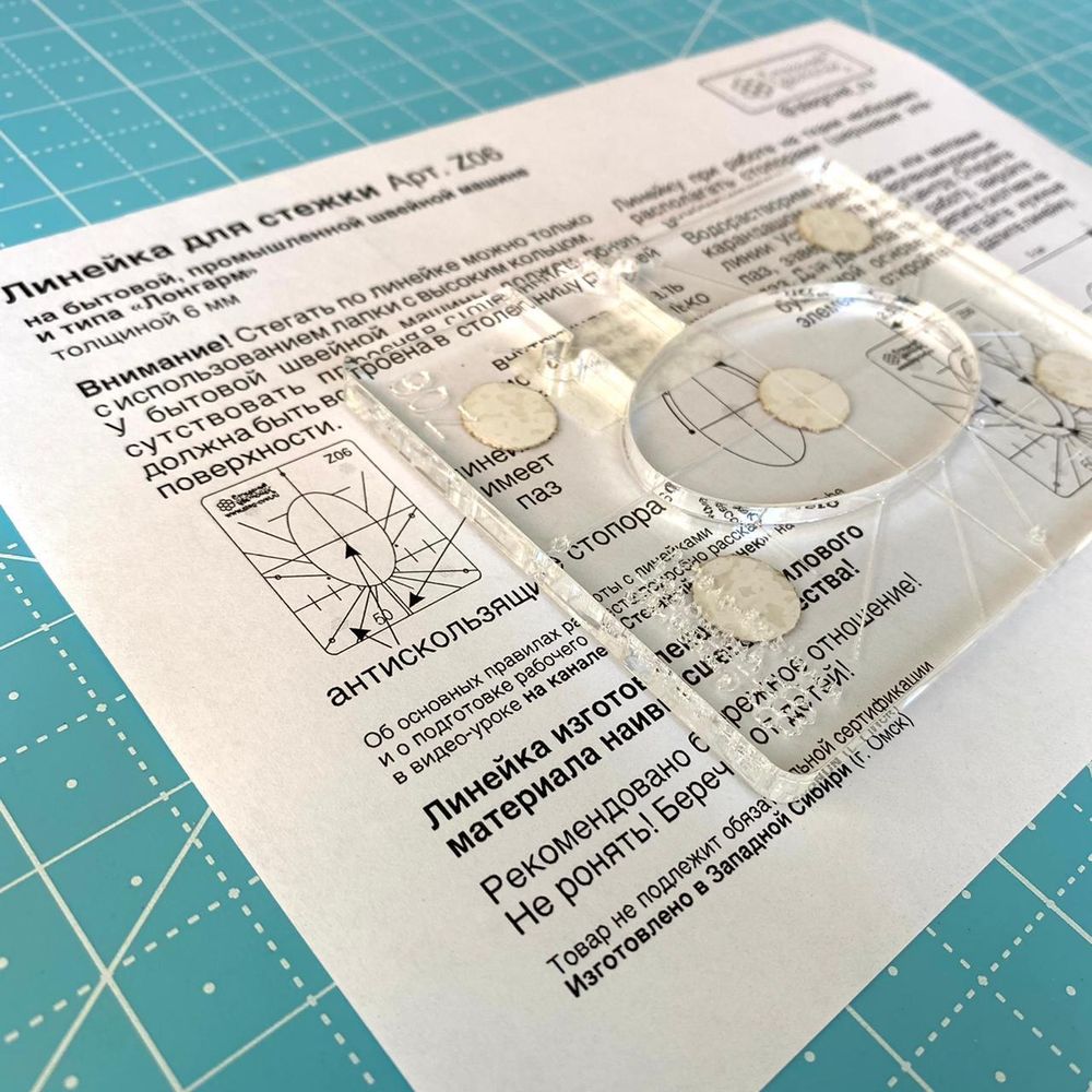 Линейка для стежки №06, 6мм (aрт. Z06)