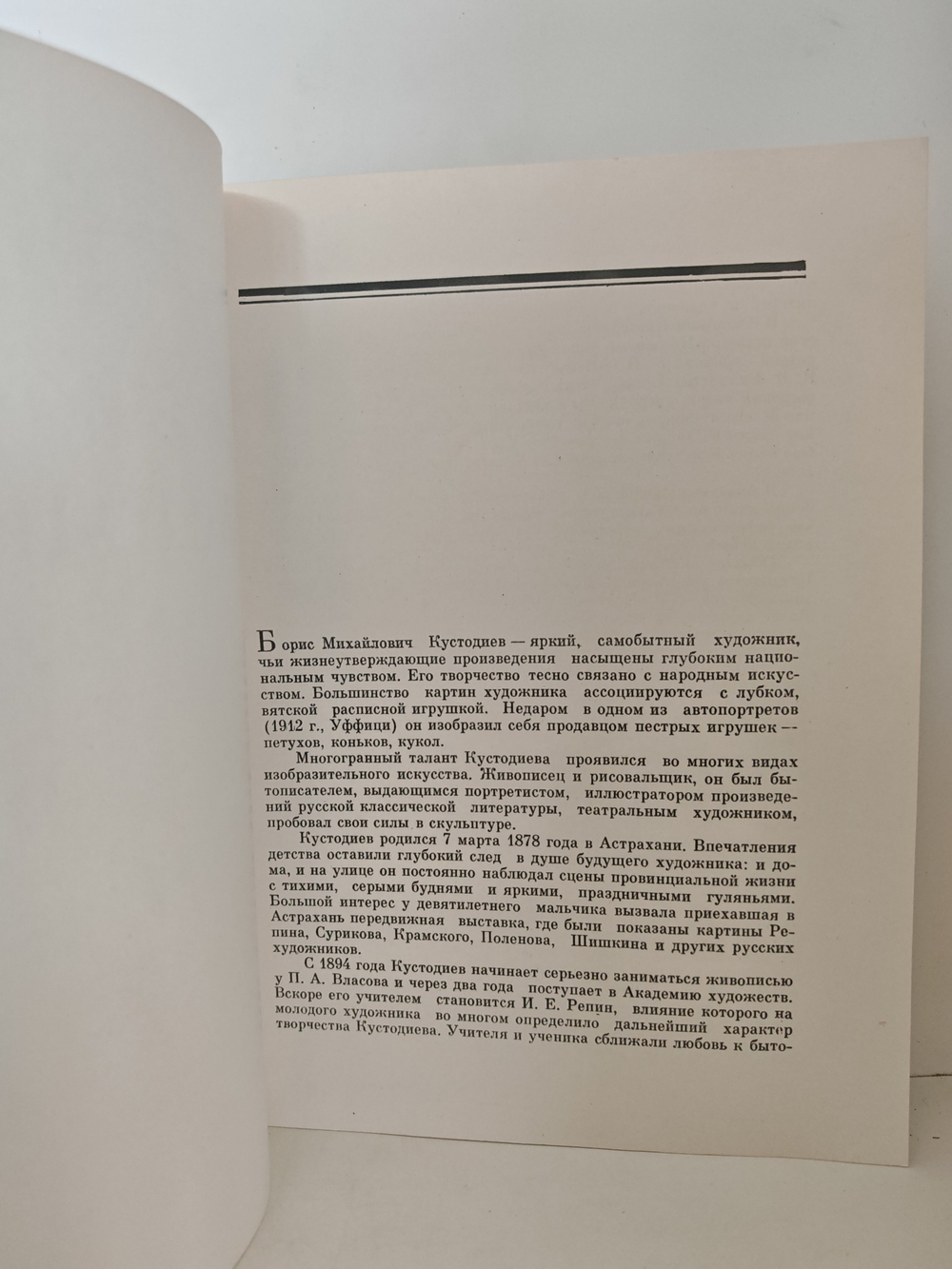 Борис Михайлович Кустодиев