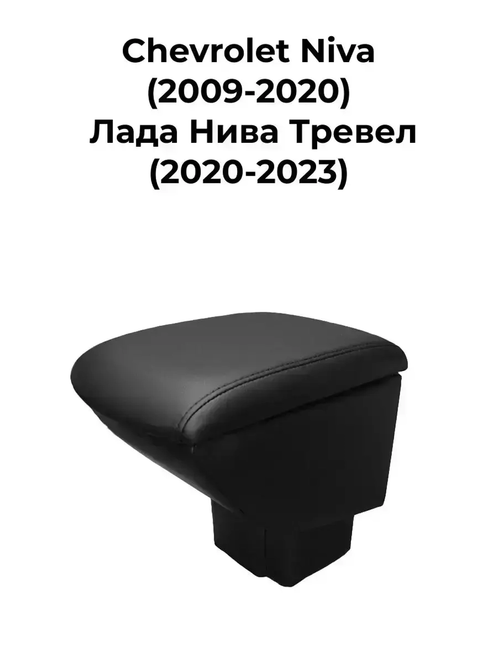 Подлокотник Нива Шевроле , Лада Тревел (2009-2022)