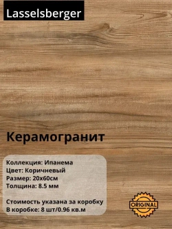 Керамогранит плитка Lasselsberger "Ипанема" цвет Коричневый, 20*60см (8шт/0,96м2), упаковка