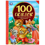 100 любимых сказок "100 сказок, стихов и потешек малышам" 978-5-506-04323-2 (12) (Умка)