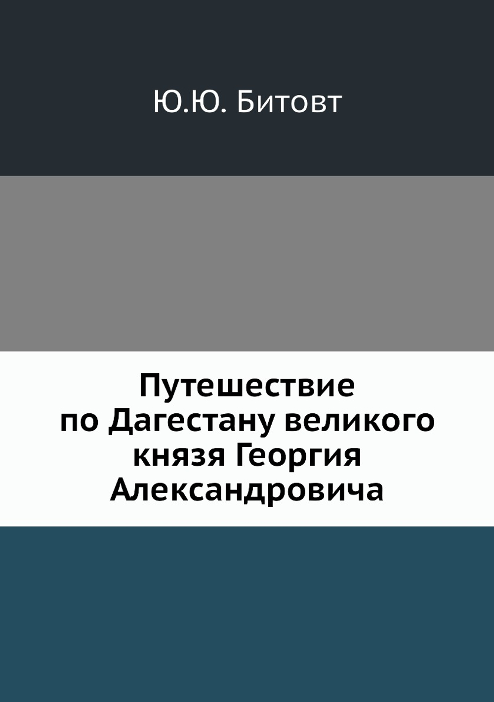 Путешествие по Дагестану великого князя Георгия Александровича | Ю.Ю. Битовт