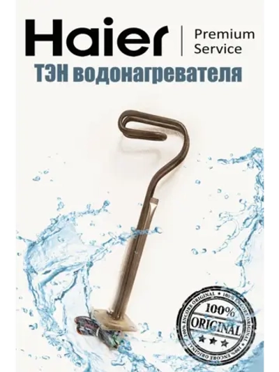 ТЭН водонагревателя Haier 0040401362