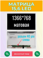 Матрица для ноутбука 15,6 LED 40 Pin LVDS