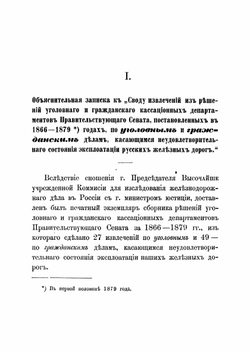Сборник решений кассационных департаментов Правительствующего сената по железнодорожным делам. за 1866-1879 гг. | К.И. Маслянников