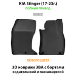 Передние автомобильные коврики ЭВА с бортами для KIA Stinger (17-23г.)