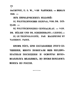 Руководство к устройству разного рода мукомольных мельниц, составленное по превосходнейшим иностранным сочинениям, с дополнением множества сведений, собранных в отечестве нашем | Соколов Виктор Васильевич