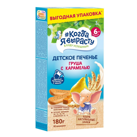Печенье детское Когда Я вырасту груша с карамелью с 6+месяцев 180 гр