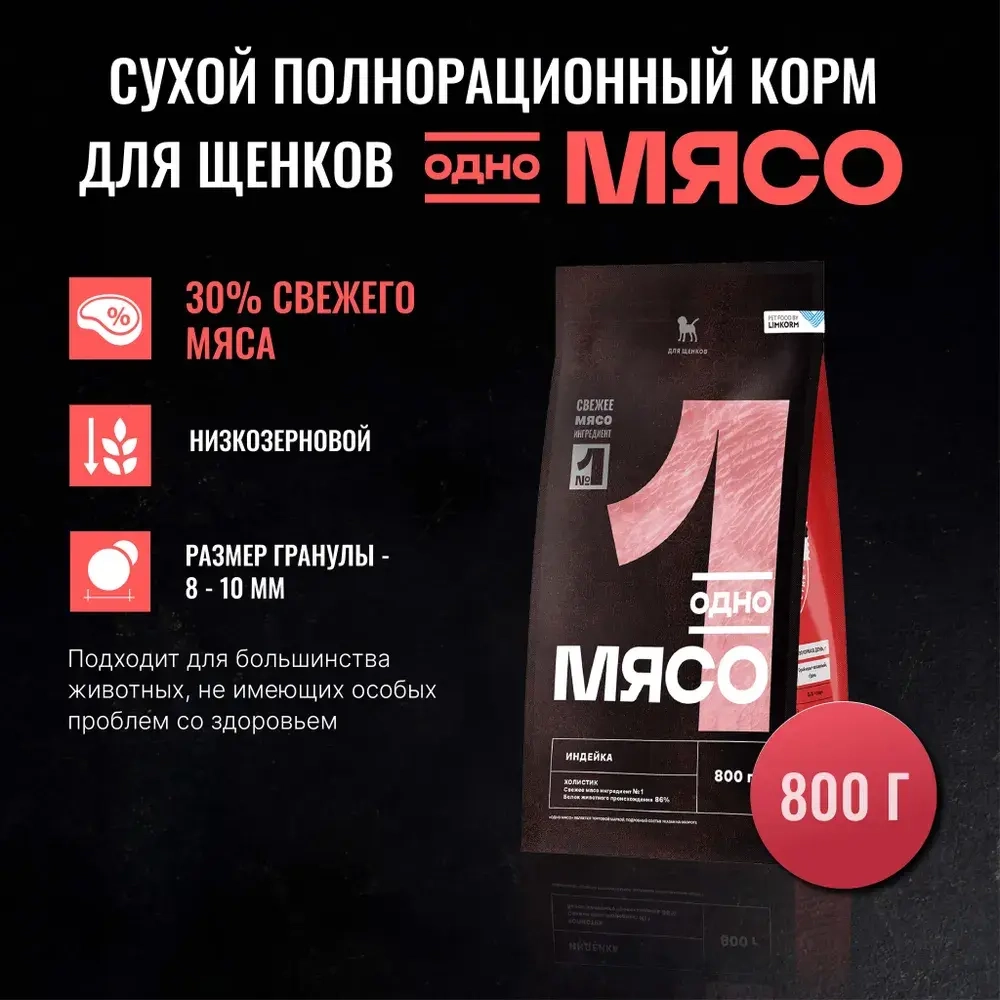 ОДНО МЯСО Сухой корм для щенков с индейкой, 800 г