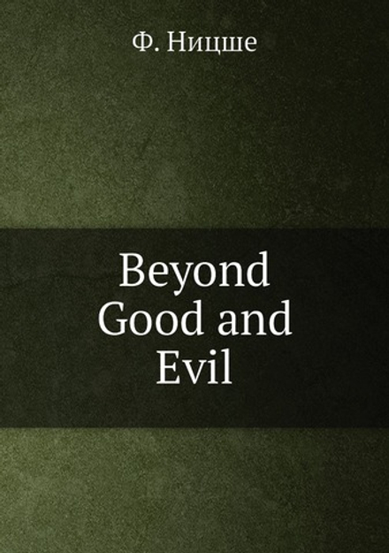 Beyond Good and Evil | Ф. Ницше