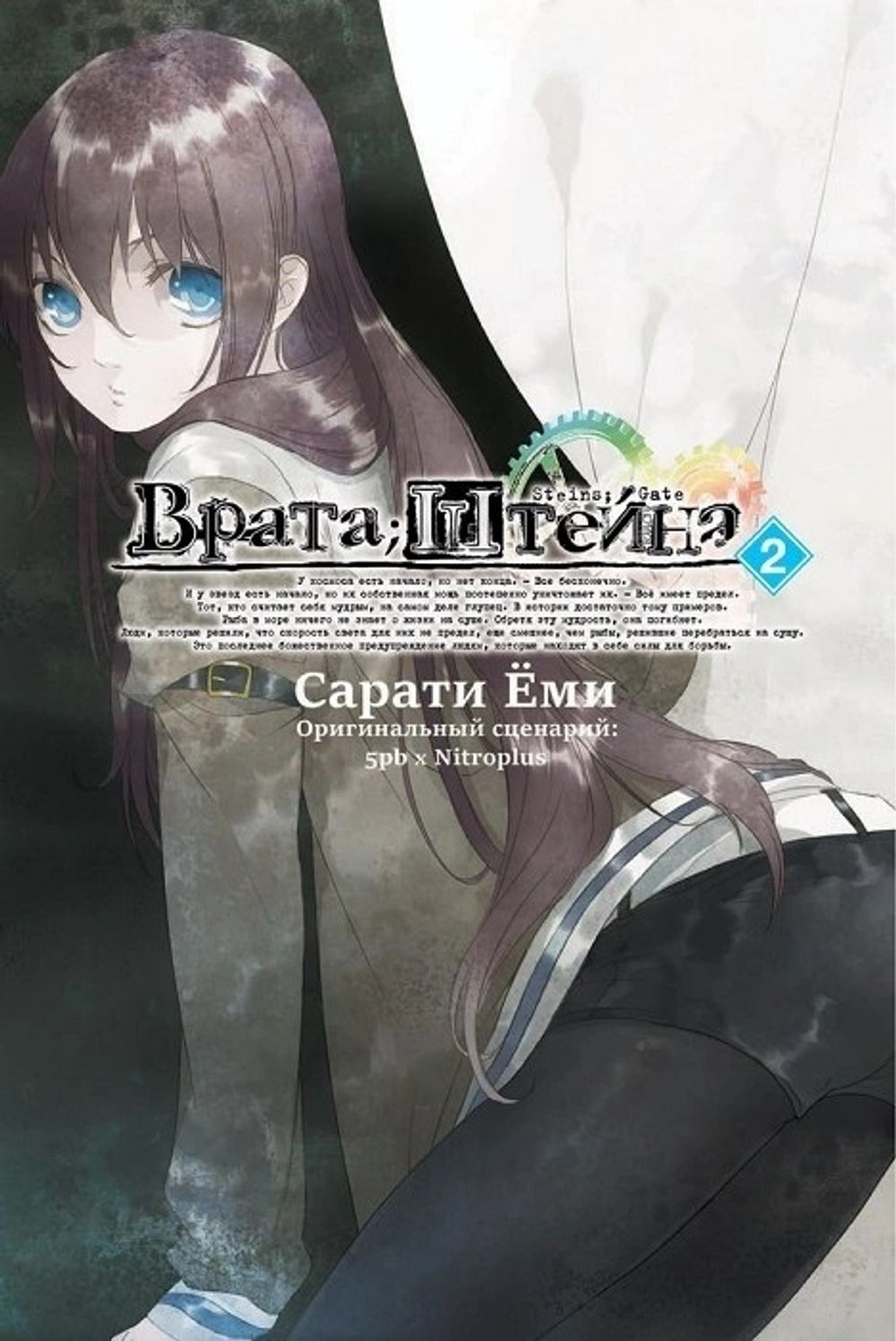 Манга Врата Штейна. Том 2