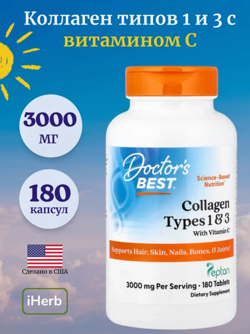 Коллаген типов 1 и 3 с витамином C 180 таблеток
