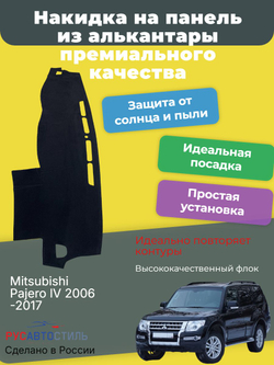 Накидка на панель из алькантары на Mitsubishi Pajero lV 2006-2017
