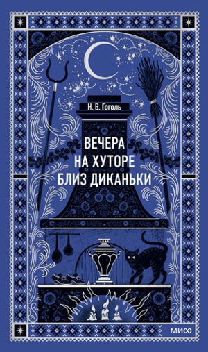 Вечера на хуторе близ Диканьки