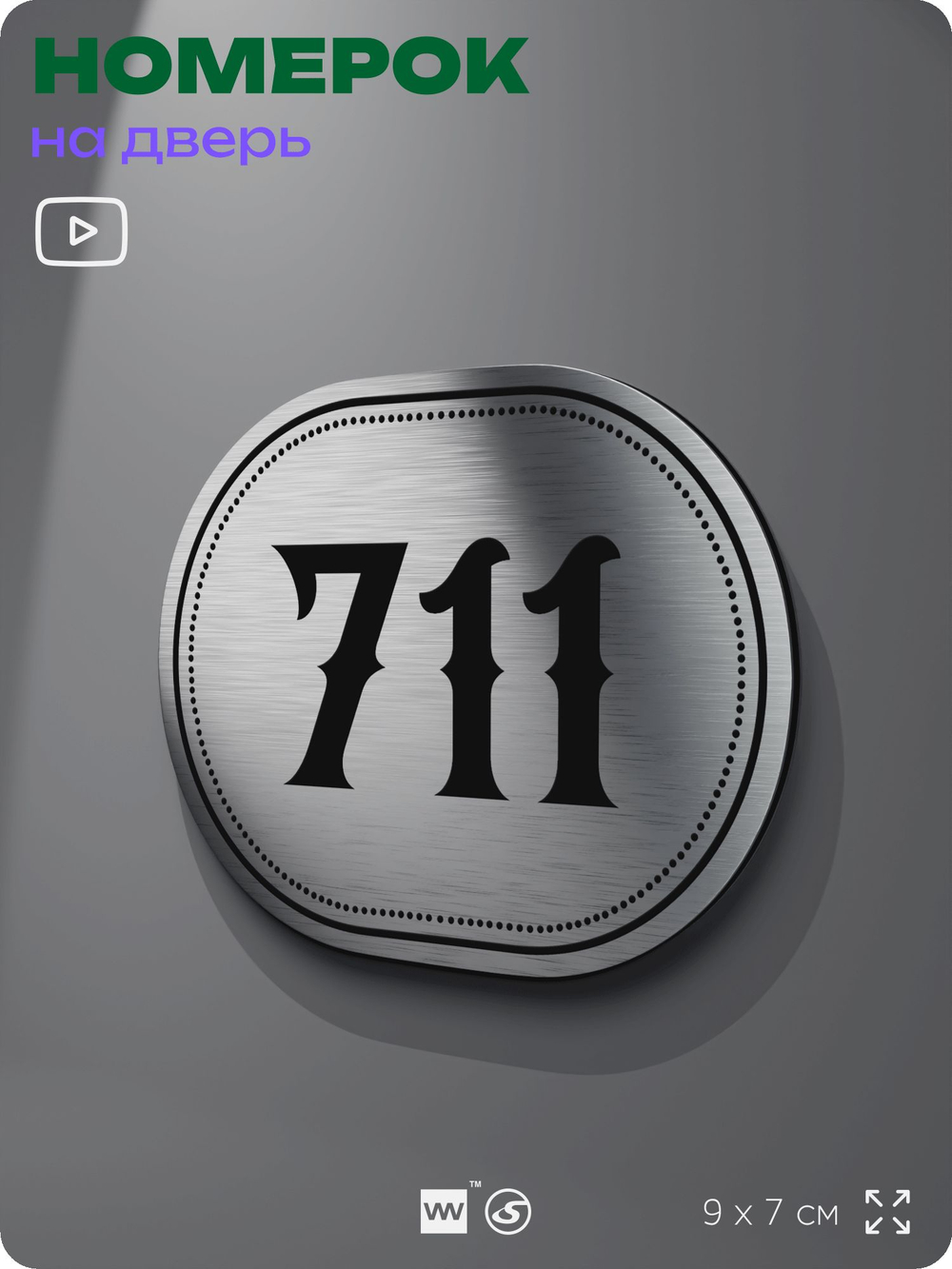 Номерок на дверь квартиры 711, для кабинета, офиса, шильдик 9 х 7 см, серебристый, Айдентика Технолоджи