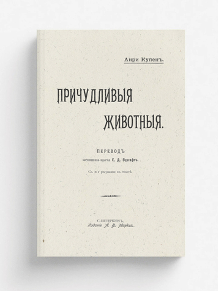 Причудливые животные | Анри Купен