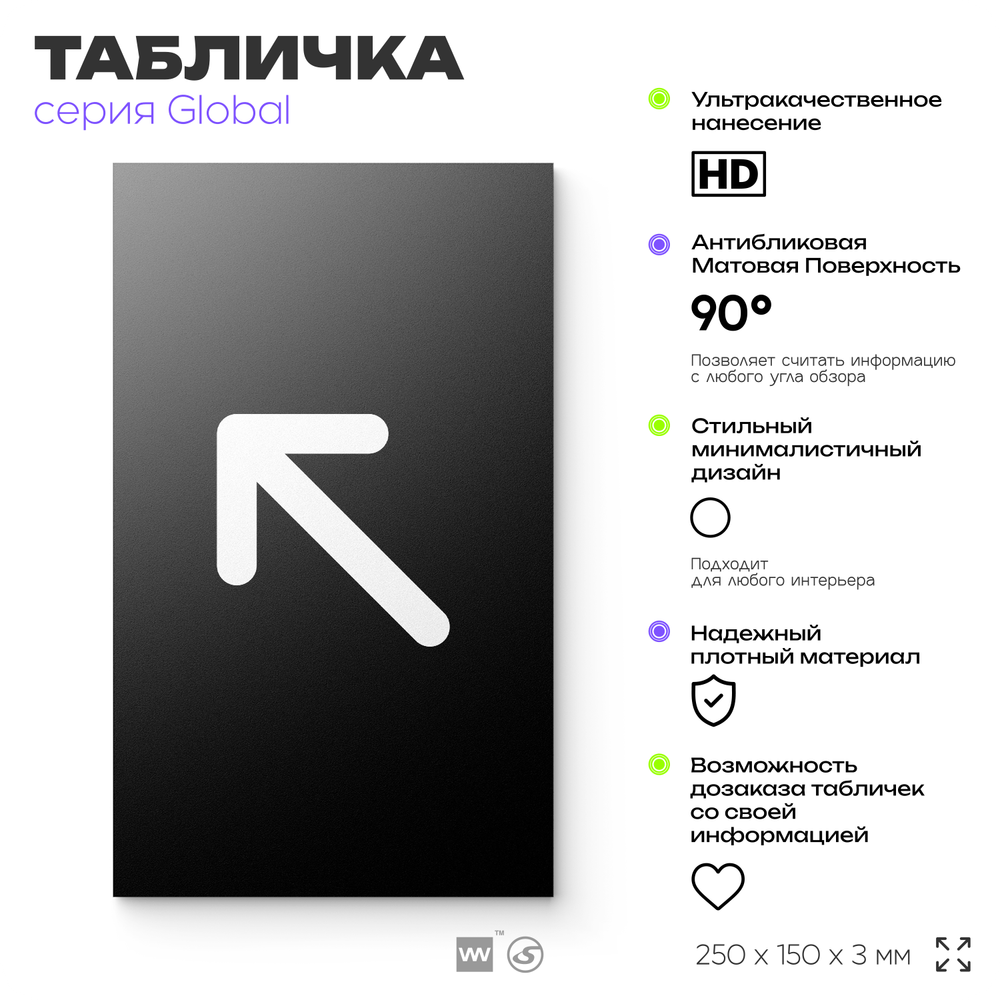 Табличка Стрелка налево вверх, на дверь и стену, информационная, серия GLOBAL, 25х15 см, Айдентика Технолоджи