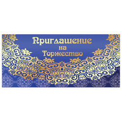 Приглашение "На торжество" 96x210 мм (в развороте 96x420 мм), "Кружево", фольга, ЗОЛОТАЯ СКАЗКА, 128945
